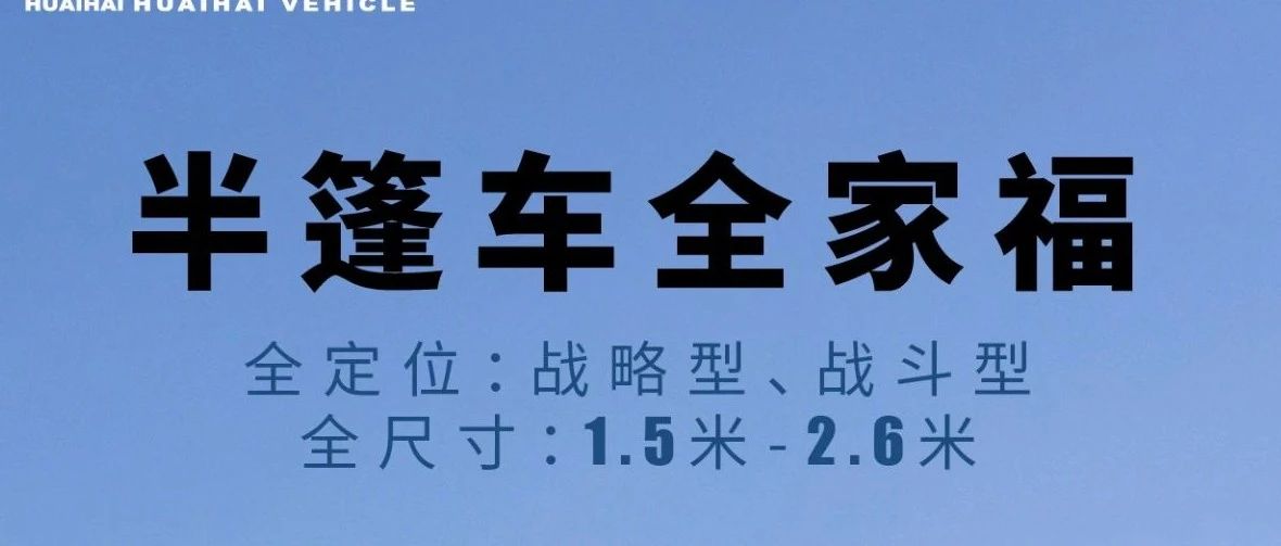 更新淮海半篷车全家福